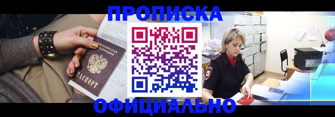 прописка законно в Боре
